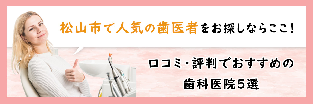 松山市で人気の歯医者をお探しならここ！口コミ・評判でおすすめの歯科医院5選