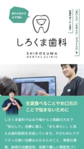 なるべく削らず・抜かず・痛くない治療をモットーにした治療で人気の「しろくま歯科」