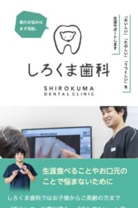 なるべく削らず・抜かず・痛くない治療をモットーにした治療で人気の「しろくま歯科」